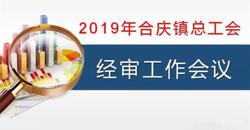 合慶鎮(zhèn)總工會召開經(jīng)審工作會議 強(qiáng)化審計(jì)監(jiān)督，規(guī)范職業(yè)中介活動，保障工會經(jīng)濟(jì)健康運(yùn)行